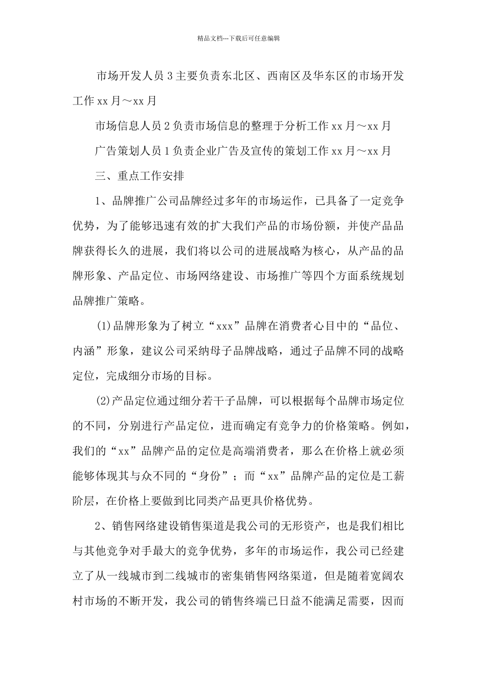 企业市场部工作计划15篇_第3页