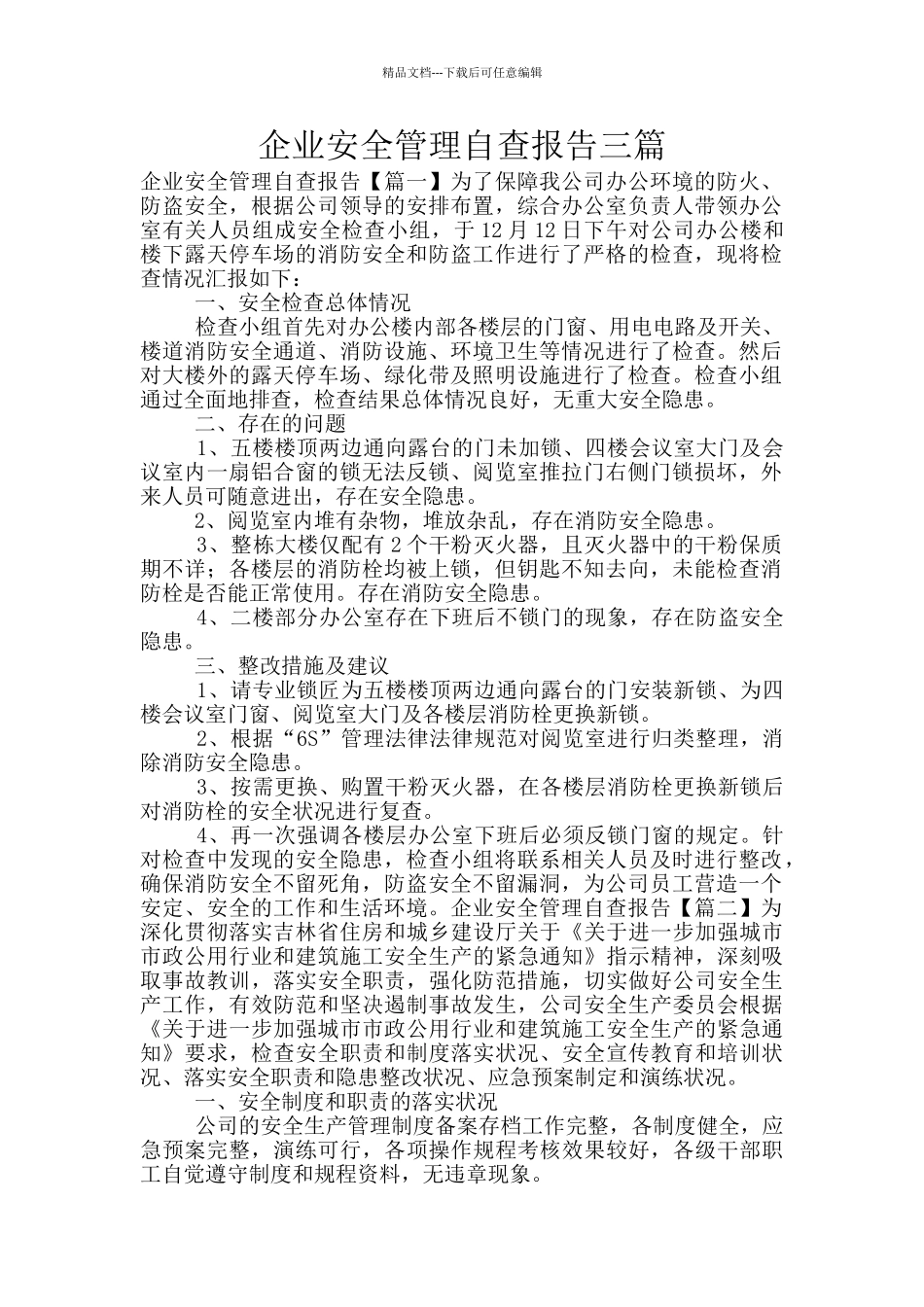 企业安全管理自查报告三篇_第1页