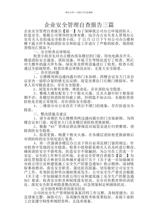 企业安全管理自查报告三篇
