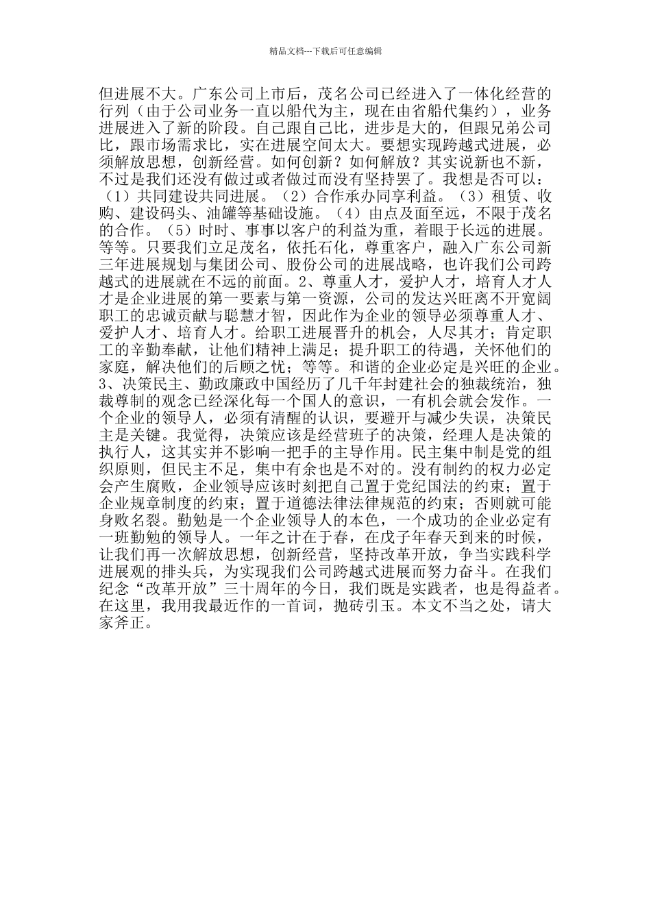 企业干部职工解放思想大讨论心得体会6_第2页