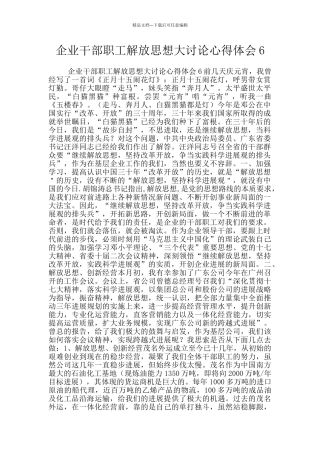 企业干部职工解放思想大讨论心得体会6