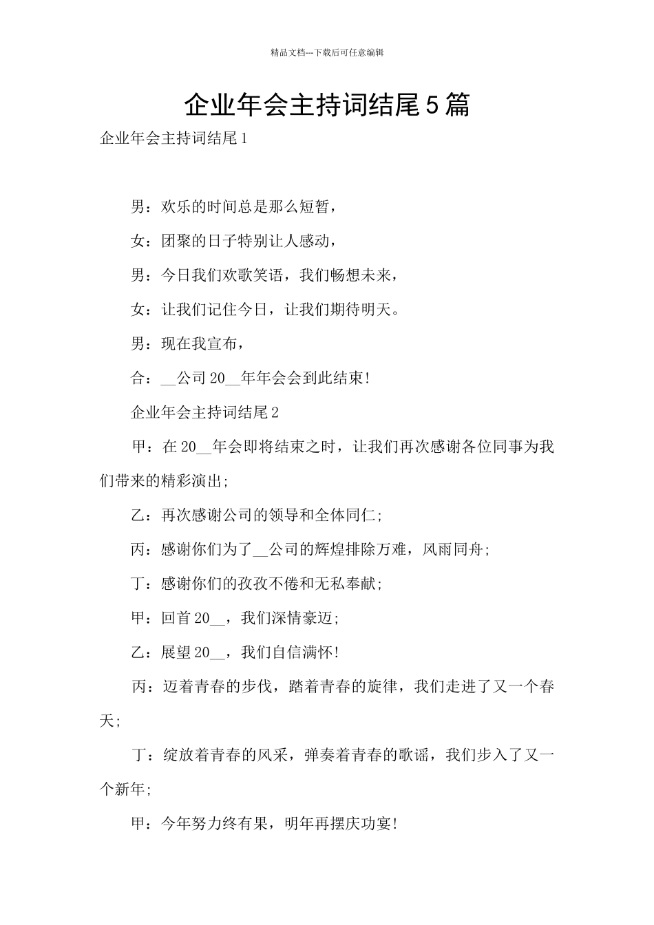 企业年会主持词结尾5篇_第1页