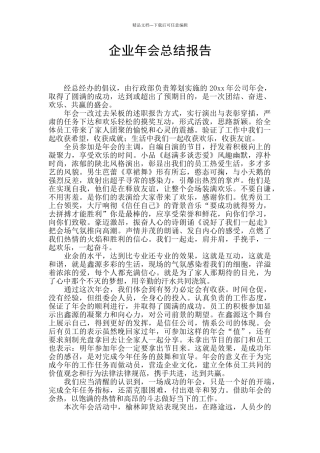企业年会总结报告