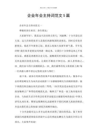 企业年会主持词范文5篇