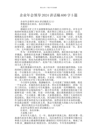 企业年会领导2024讲话稿600字5篇