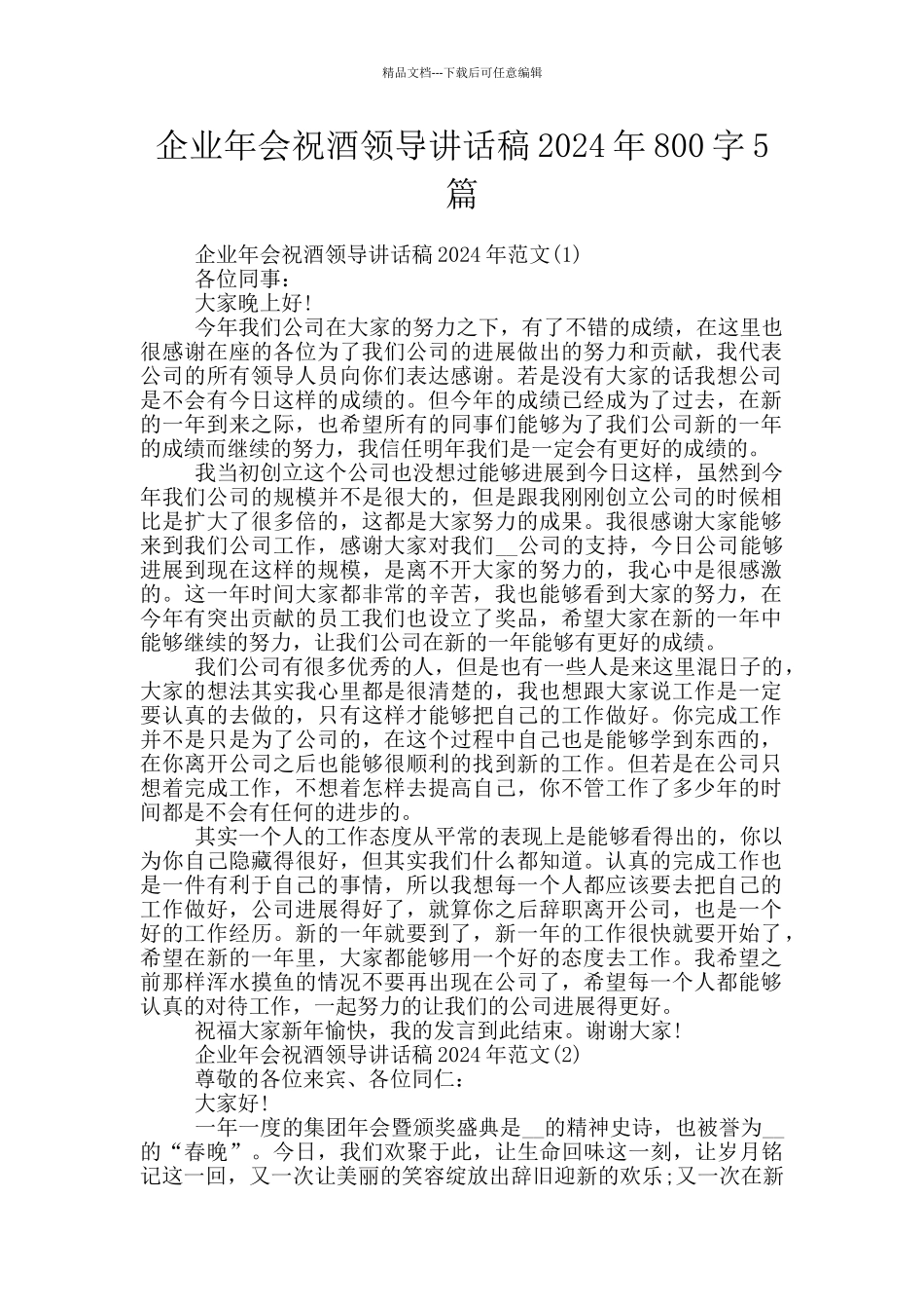企业年会祝酒领导讲话稿2024年800字5篇_第1页
