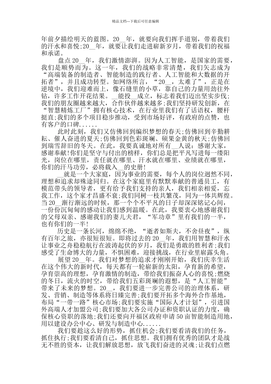 企业年会祝酒领导讲话稿2024年800字5篇_第2页