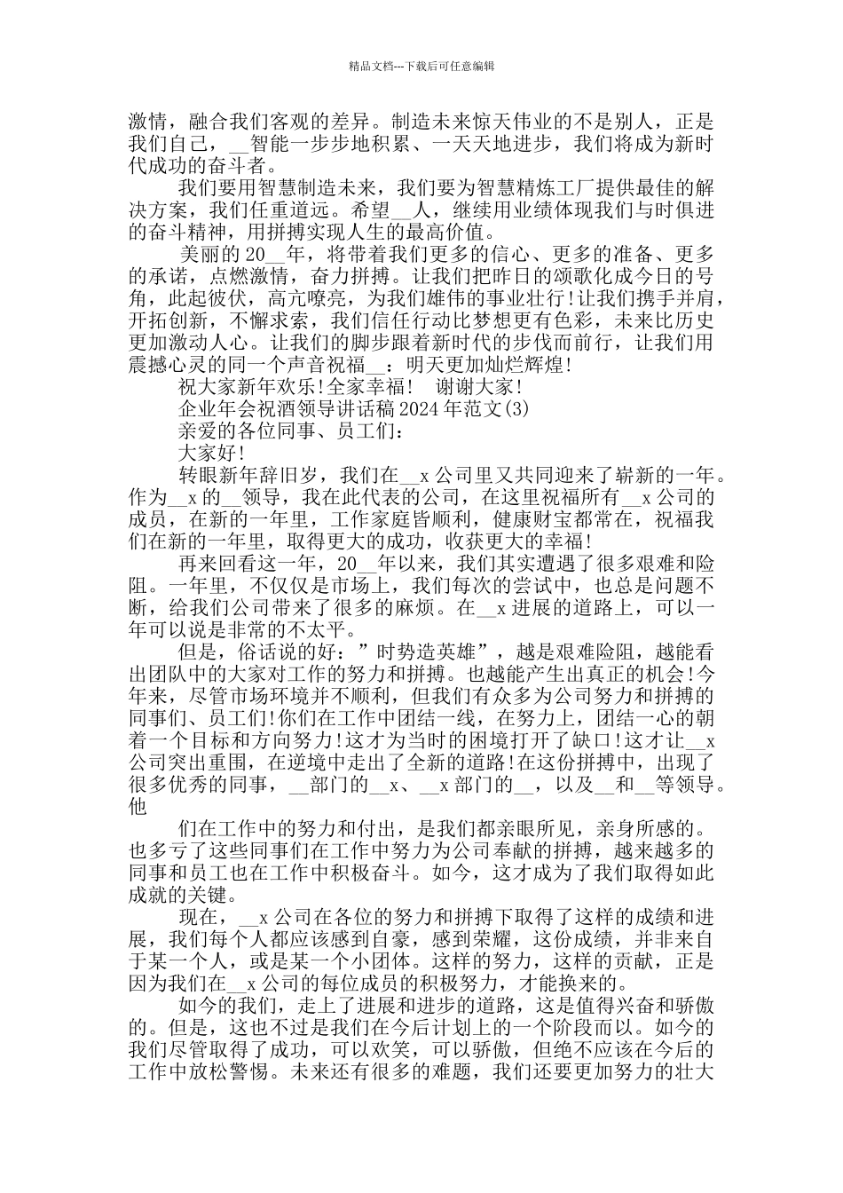 企业年会祝酒领导讲话稿2024年800字5篇_第3页