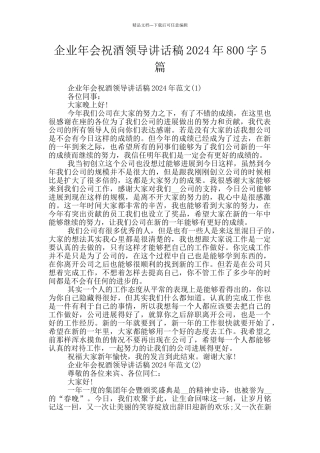 企业年会祝酒领导讲话稿2024年800字5篇
