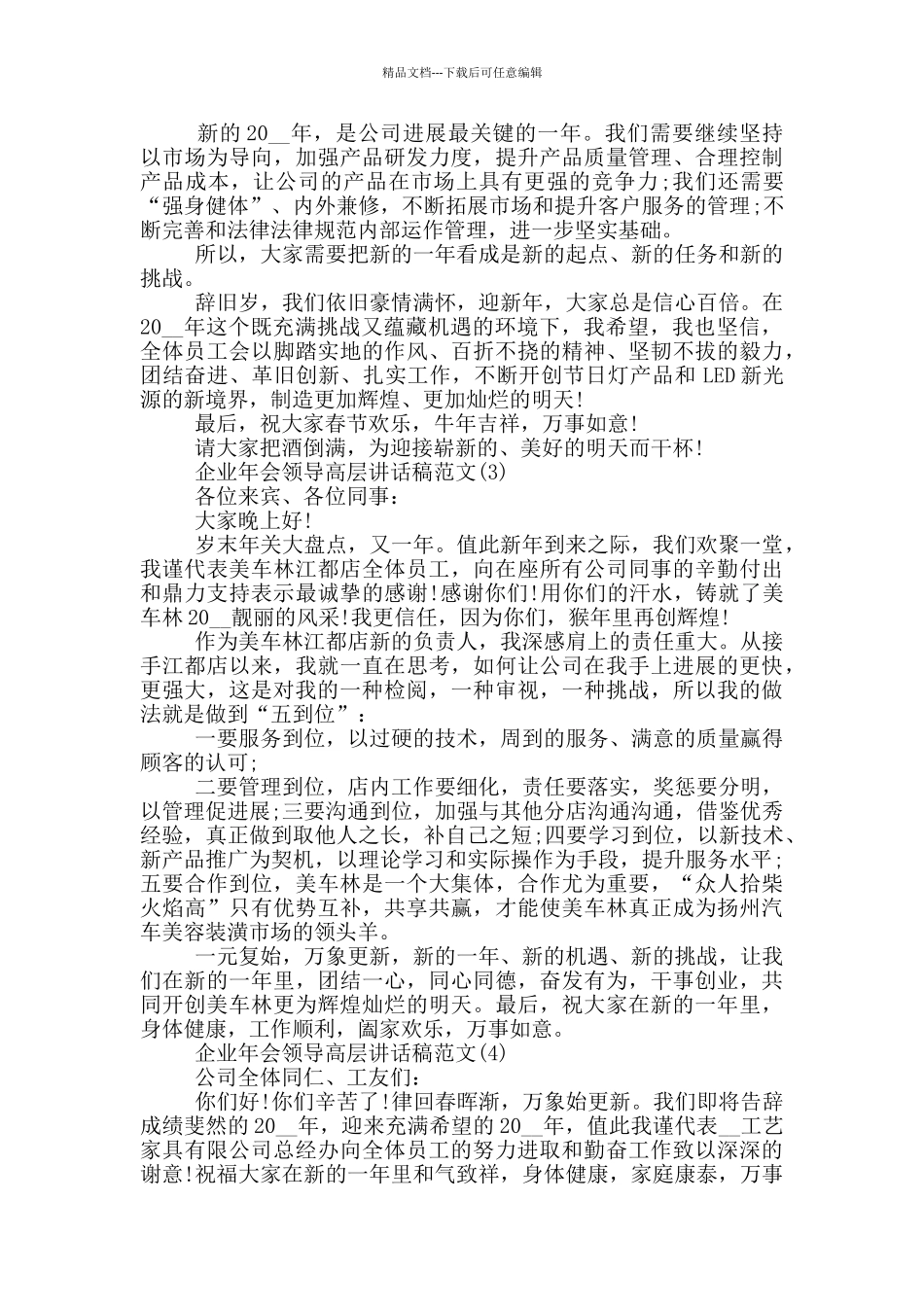 企业年会领导高层讲话稿2024年5篇_第2页