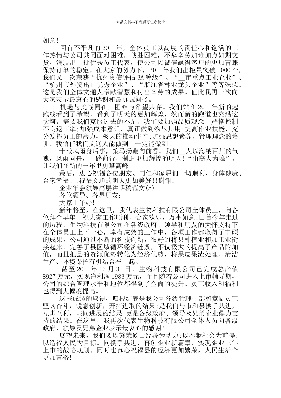 企业年会领导高层讲话稿2024年5篇_第3页