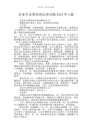 企业年会领导高层讲话稿2024年5篇