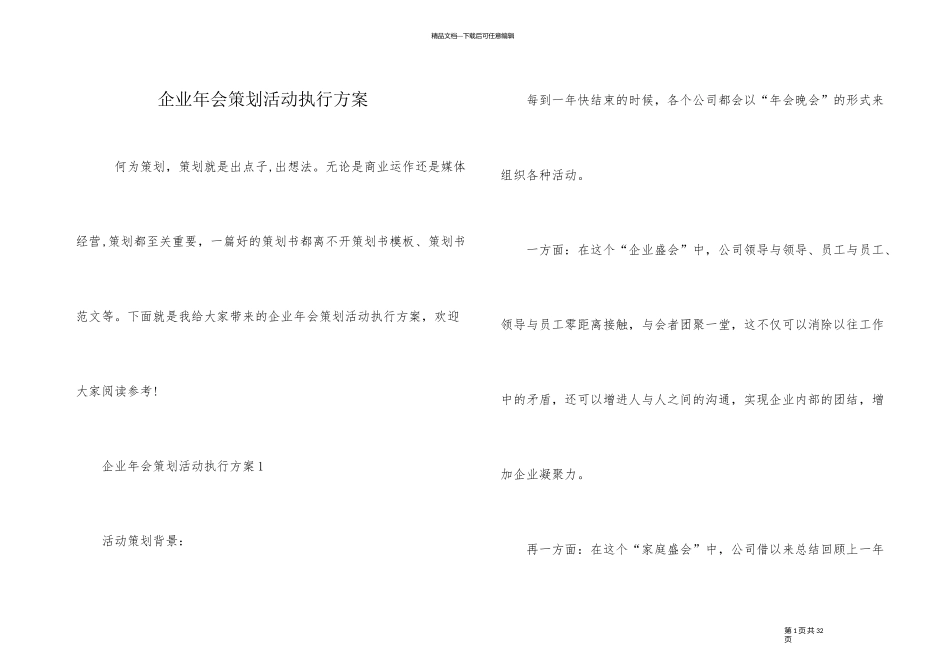 企业年会策划活动执行方案_第1页