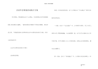 企业年会策划活动执行方案