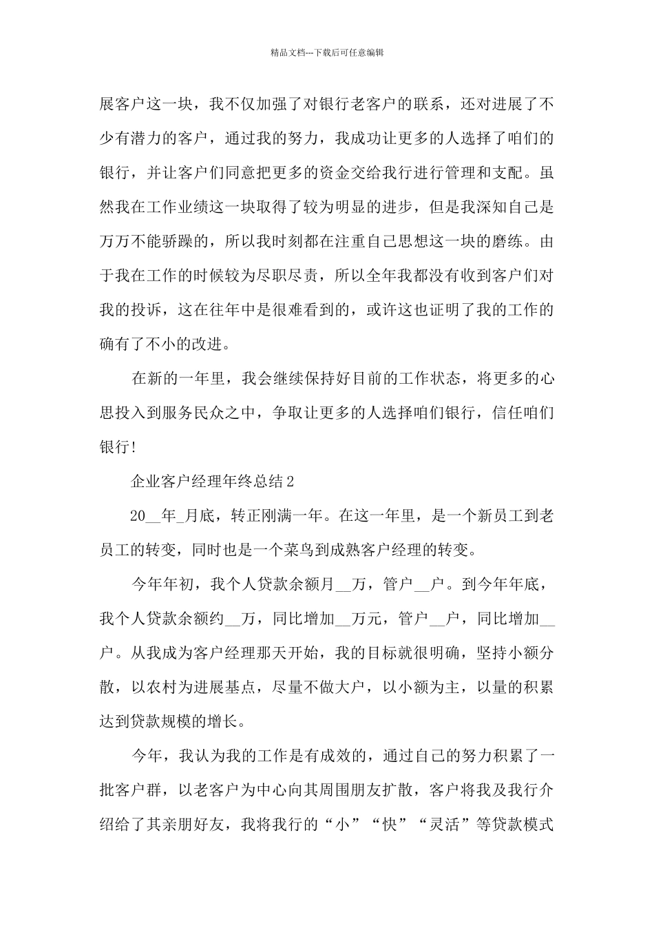 企业客户经理年终总结5篇_第2页