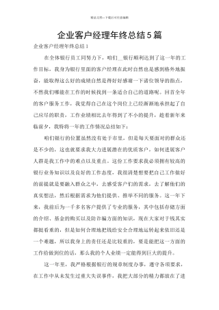 企业客户经理年终总结5篇