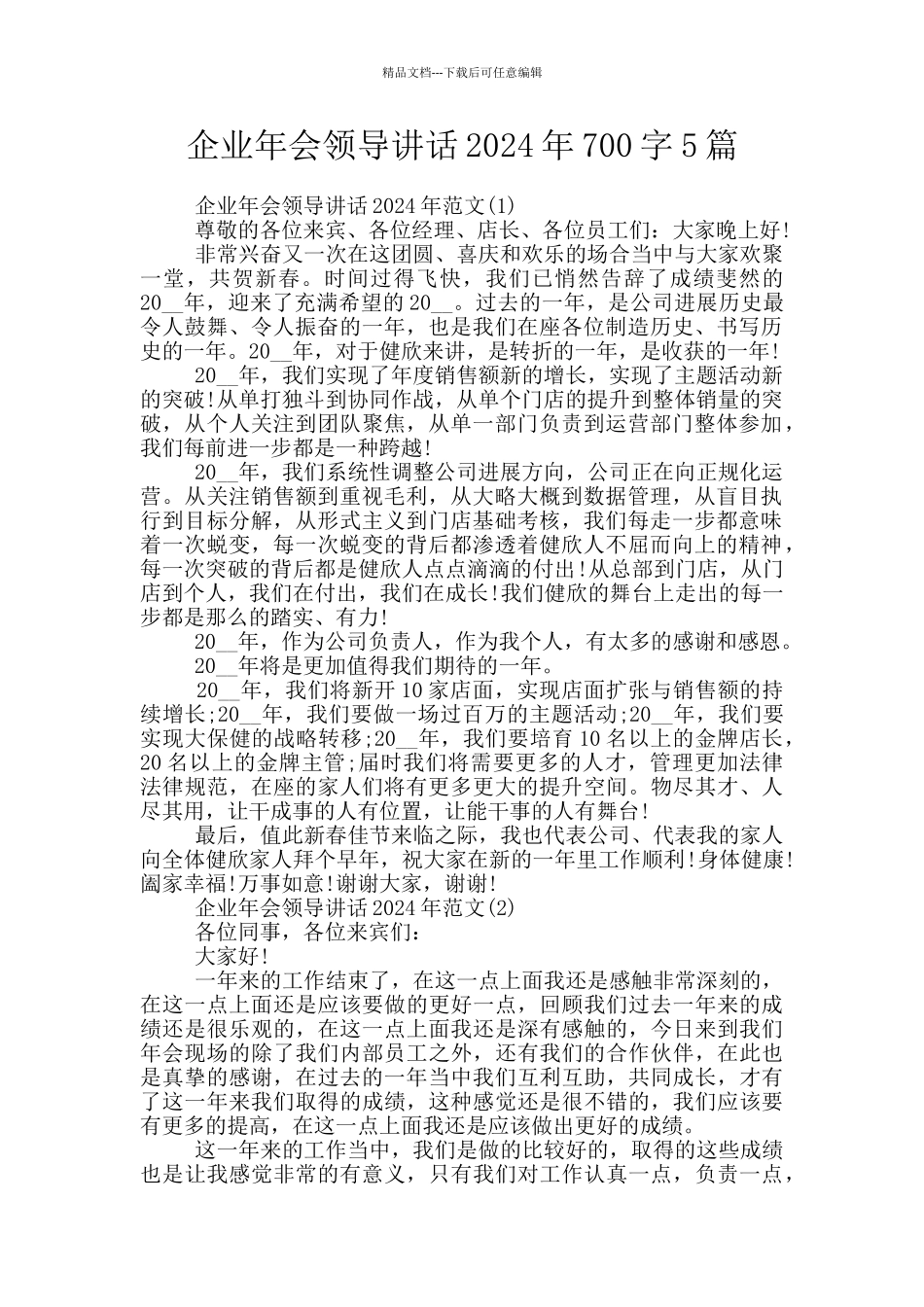 企业年会领导讲话2024年700字5篇_第1页