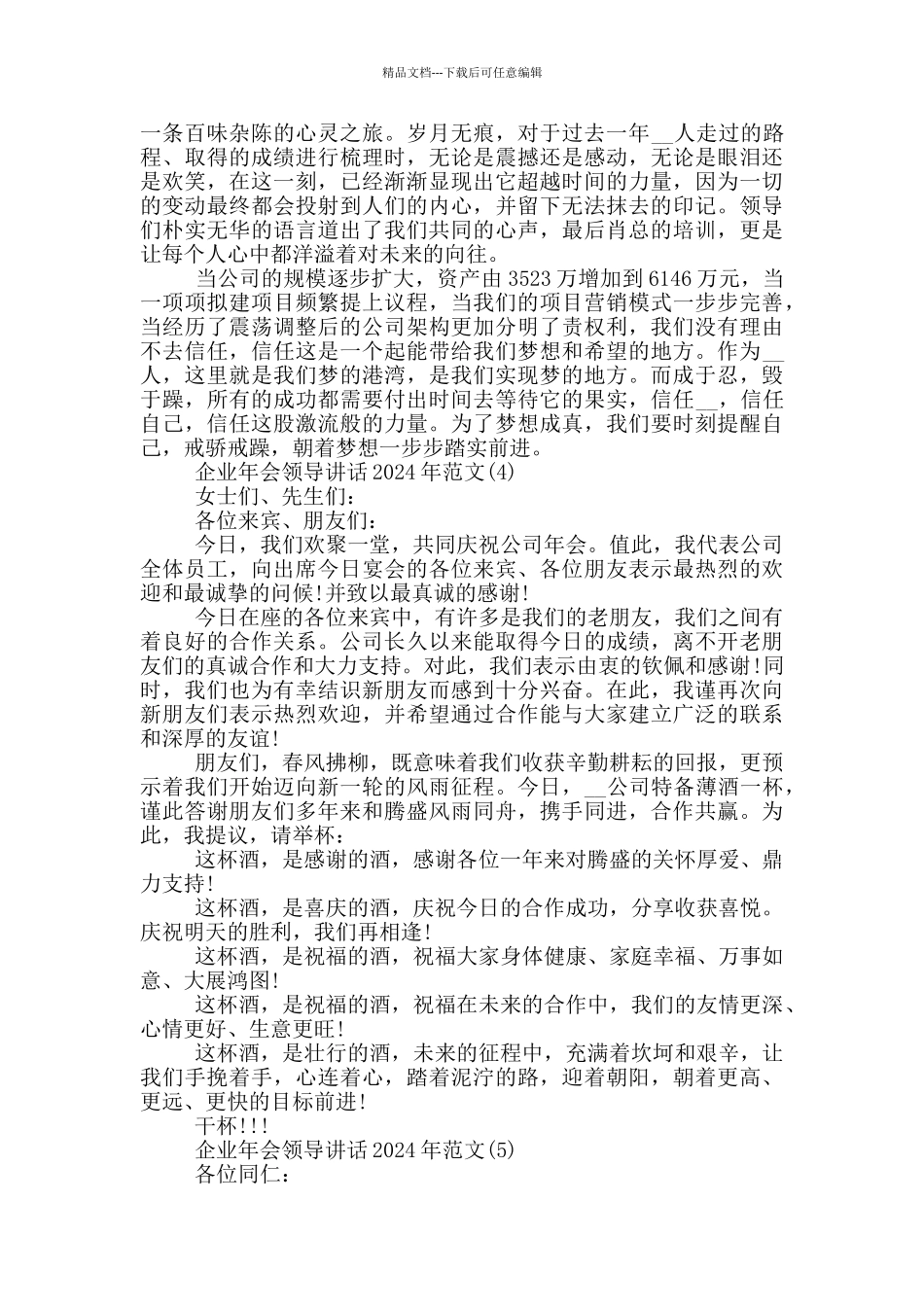 企业年会领导讲话2024年700字5篇_第3页