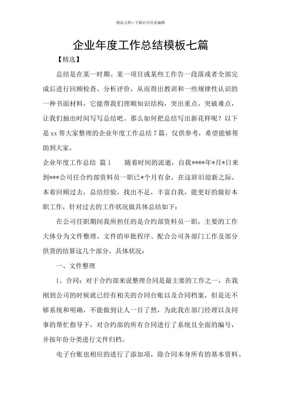 企业年度工作总结模板七篇_第1页