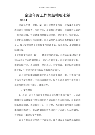 企业年度工作总结模板七篇