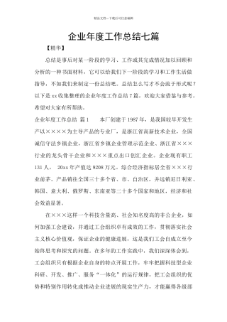 企业年度工作总结七篇