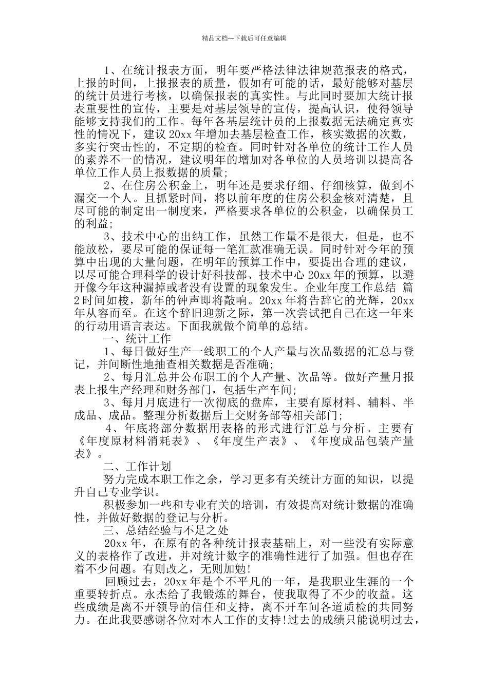 企业年度工作总结模版汇总八篇_第3页