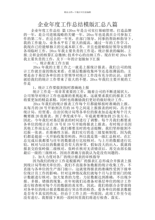 企业年度工作总结模版汇总八篇
