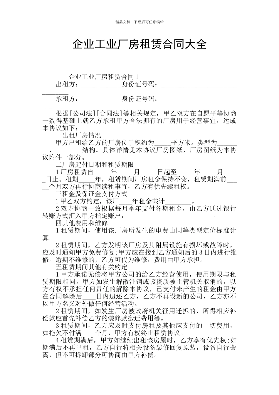 企业工业厂房租赁合同大全_第1页