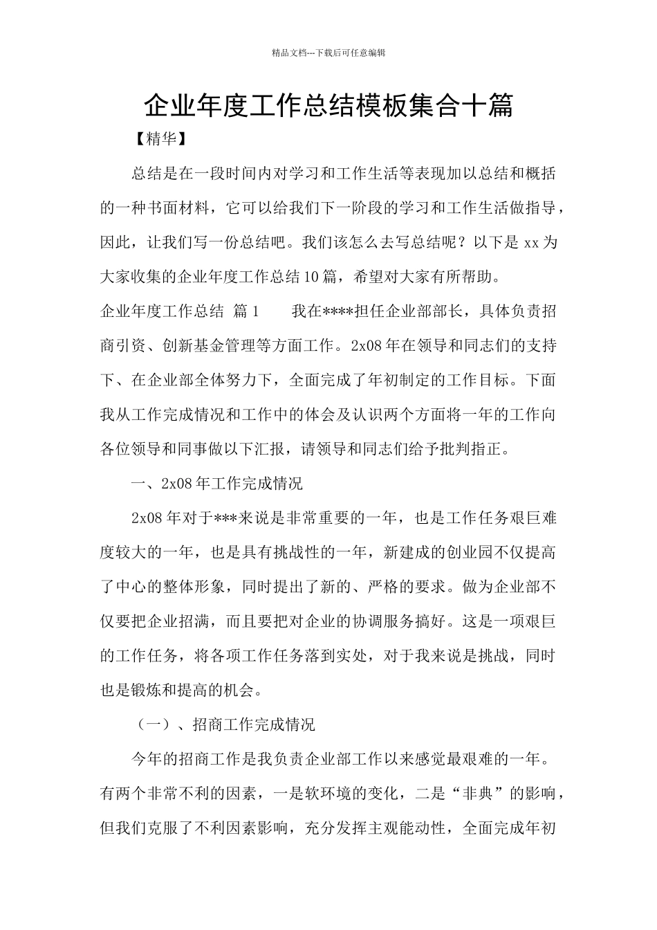 企业年度工作总结模板集合十篇_第1页