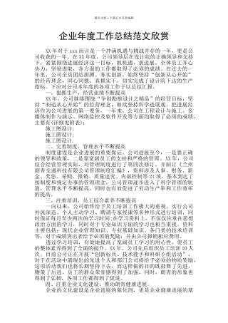企业年度工作总结范文欣赏
