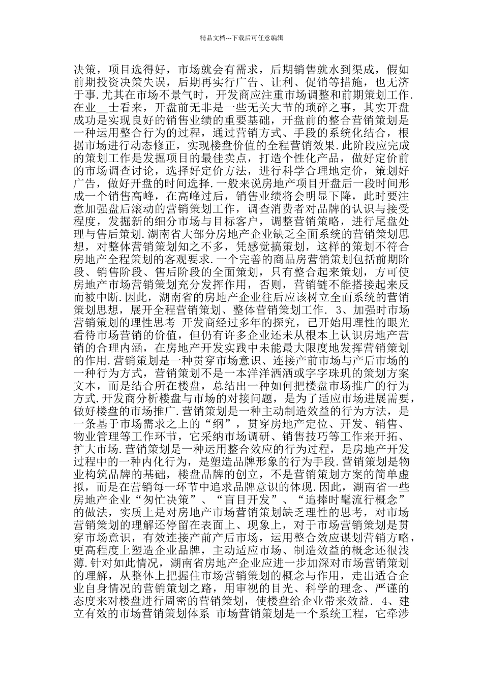 企业市场营销策划书_第3页