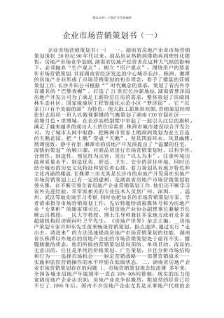 企业市场营销策划书