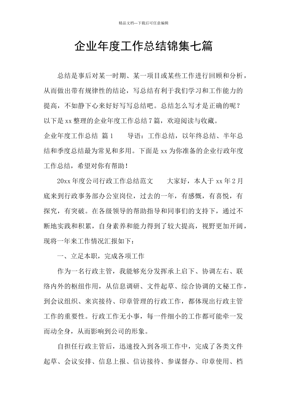 企业年度工作总结锦集七篇_第1页
