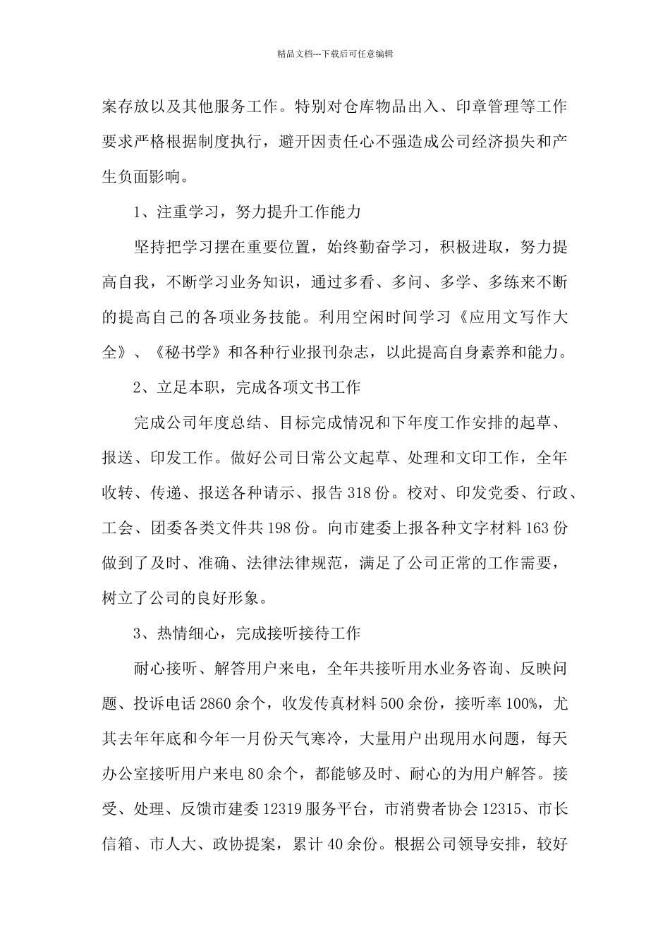 企业年度工作总结锦集七篇_第2页