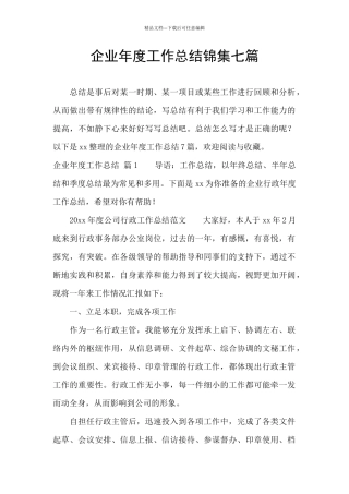 企业年度工作总结锦集七篇