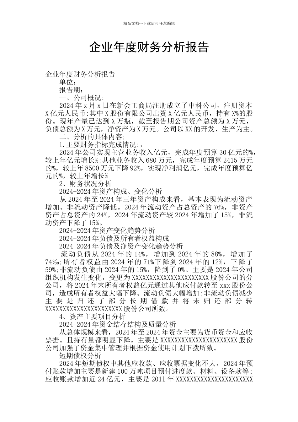 企业年度财务分析报告_第1页