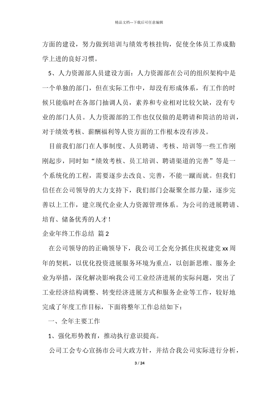 企业年终工作总结模板汇编九篇_第3页