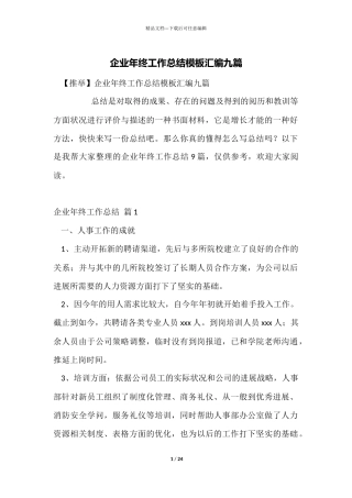 企业年终工作总结模板汇编九篇
