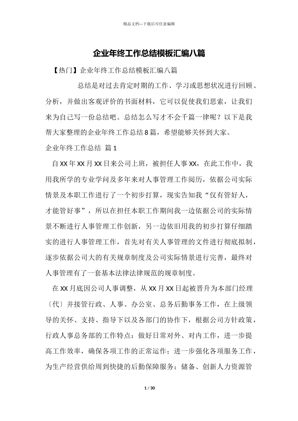 企业年终工作总结模板汇编八篇_第1页