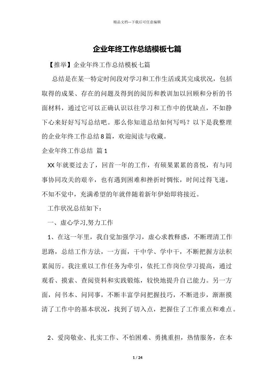 企业年终工作总结模板七篇_第1页