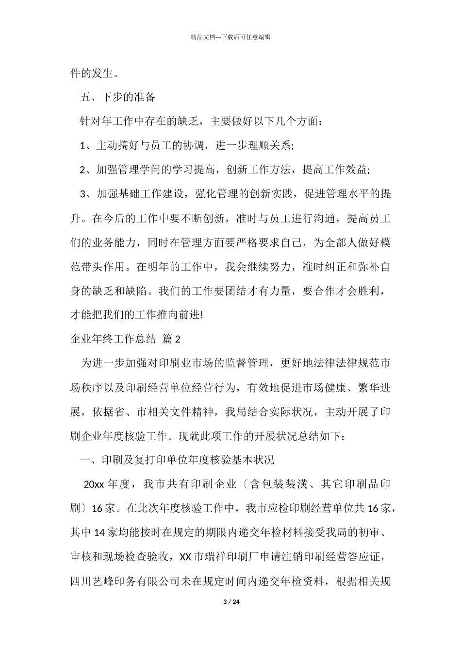 企业年终工作总结模板七篇_第3页