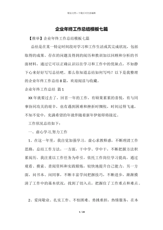 企业年终工作总结模板七篇