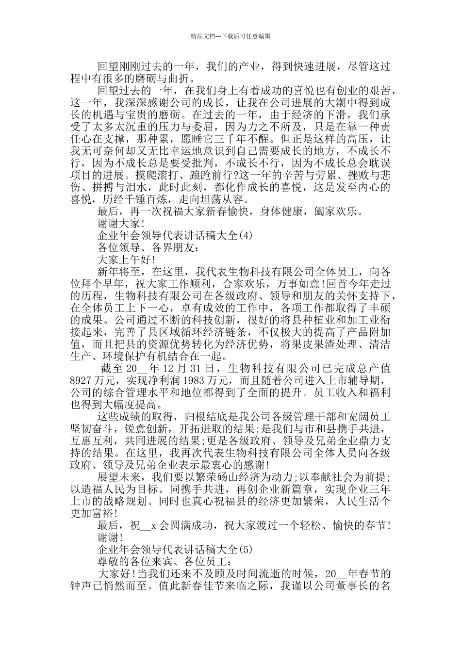 企业年会领导代表讲话稿2024的5篇_第3页