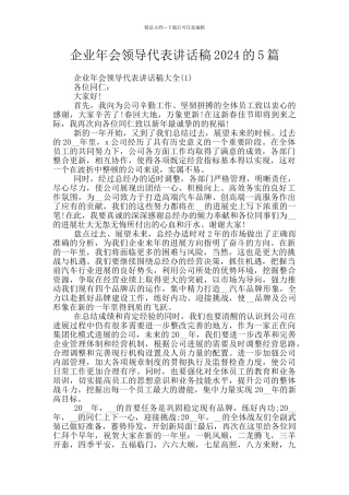 企业年会领导代表讲话稿2024的5篇