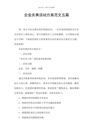 企业庆典活动方案范文五篇