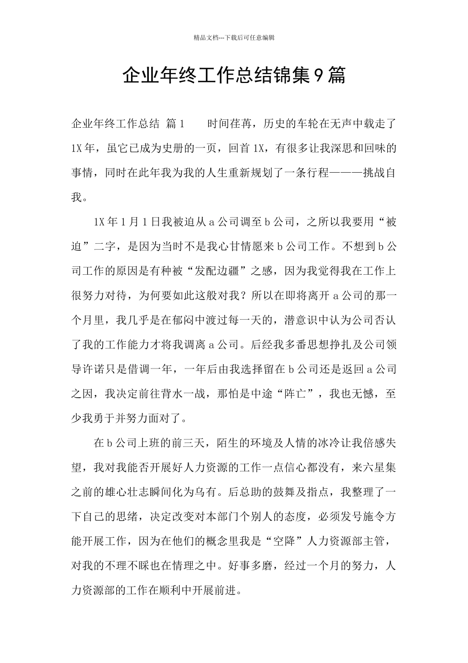 企业年终工作总结锦集9篇_第1页