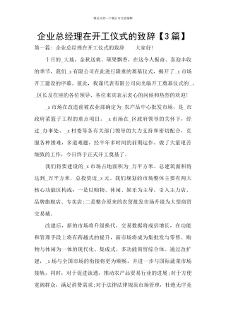 企业总经理在开工仪式的致辞