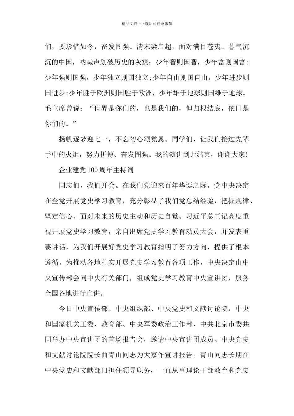 企业建党100周年主持词_第2页