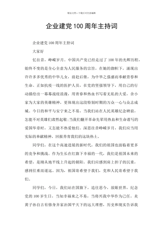 企业建党100周年主持词