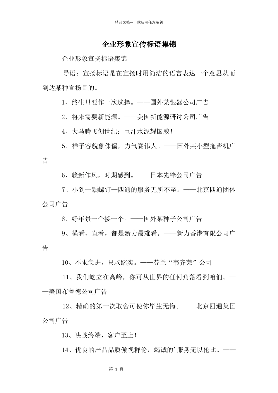 企业形象宣传标语集锦_第1页